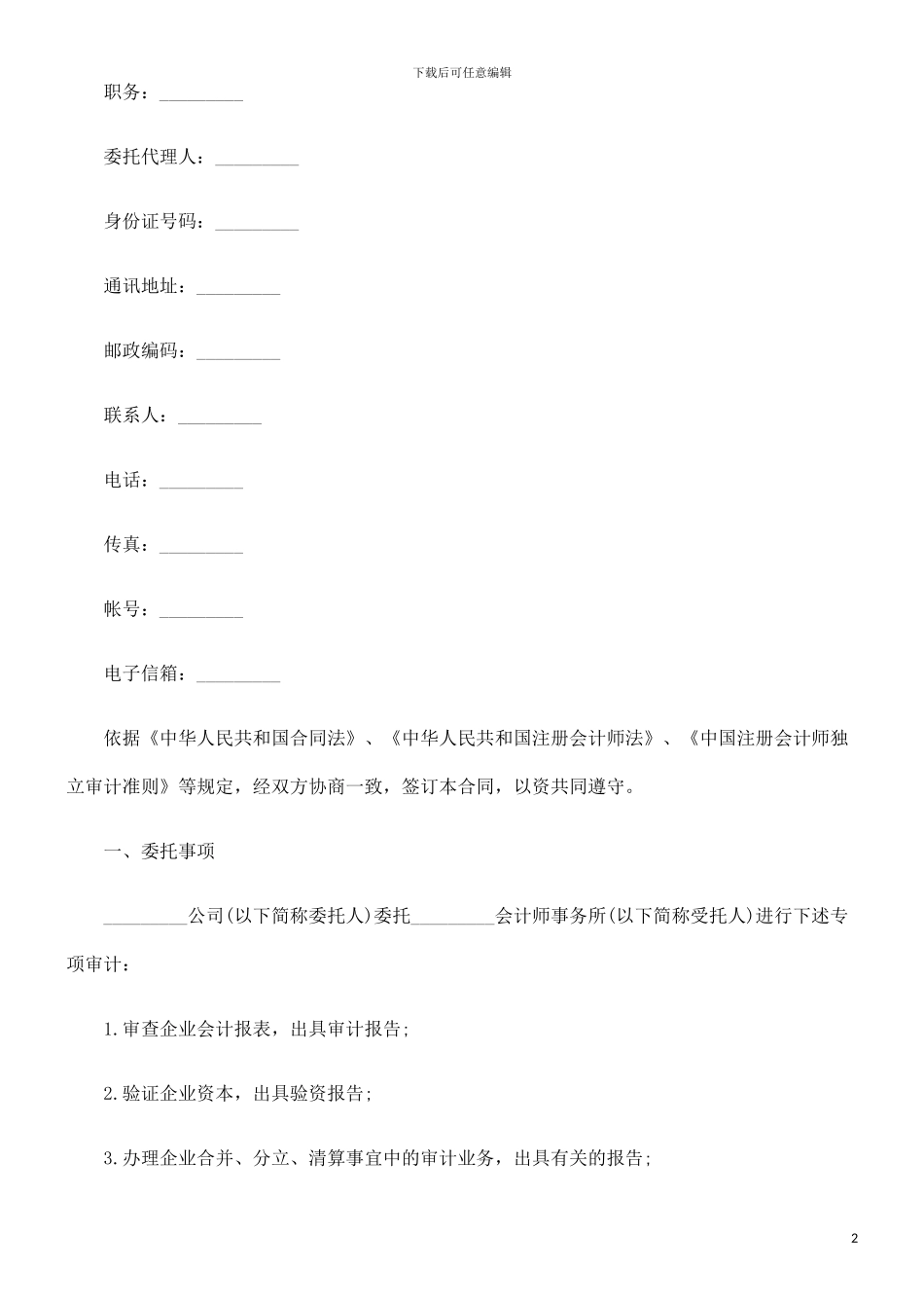 委托审计合同的研究_第2页