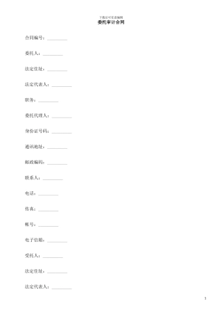 委托审计合同的研究