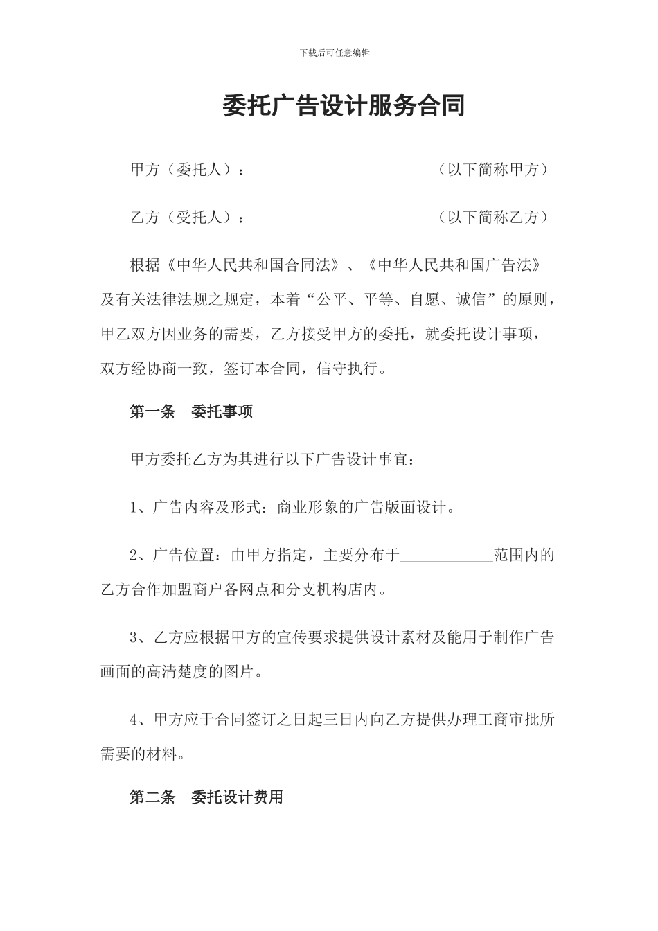 委托广告设计合同模板范文_第1页