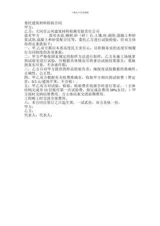 委托建筑材料检验合同