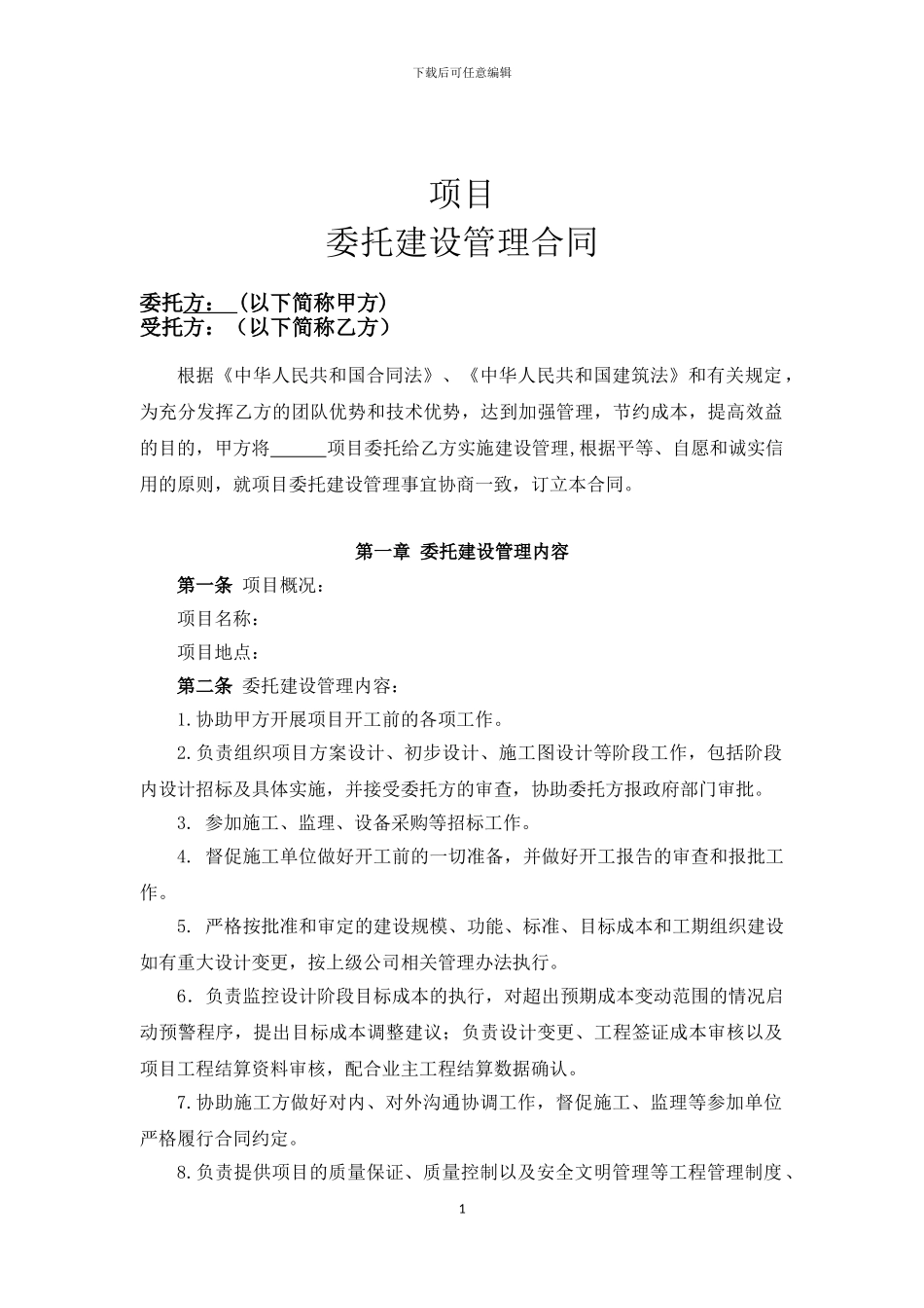 委托建设管理合同范本_第2页