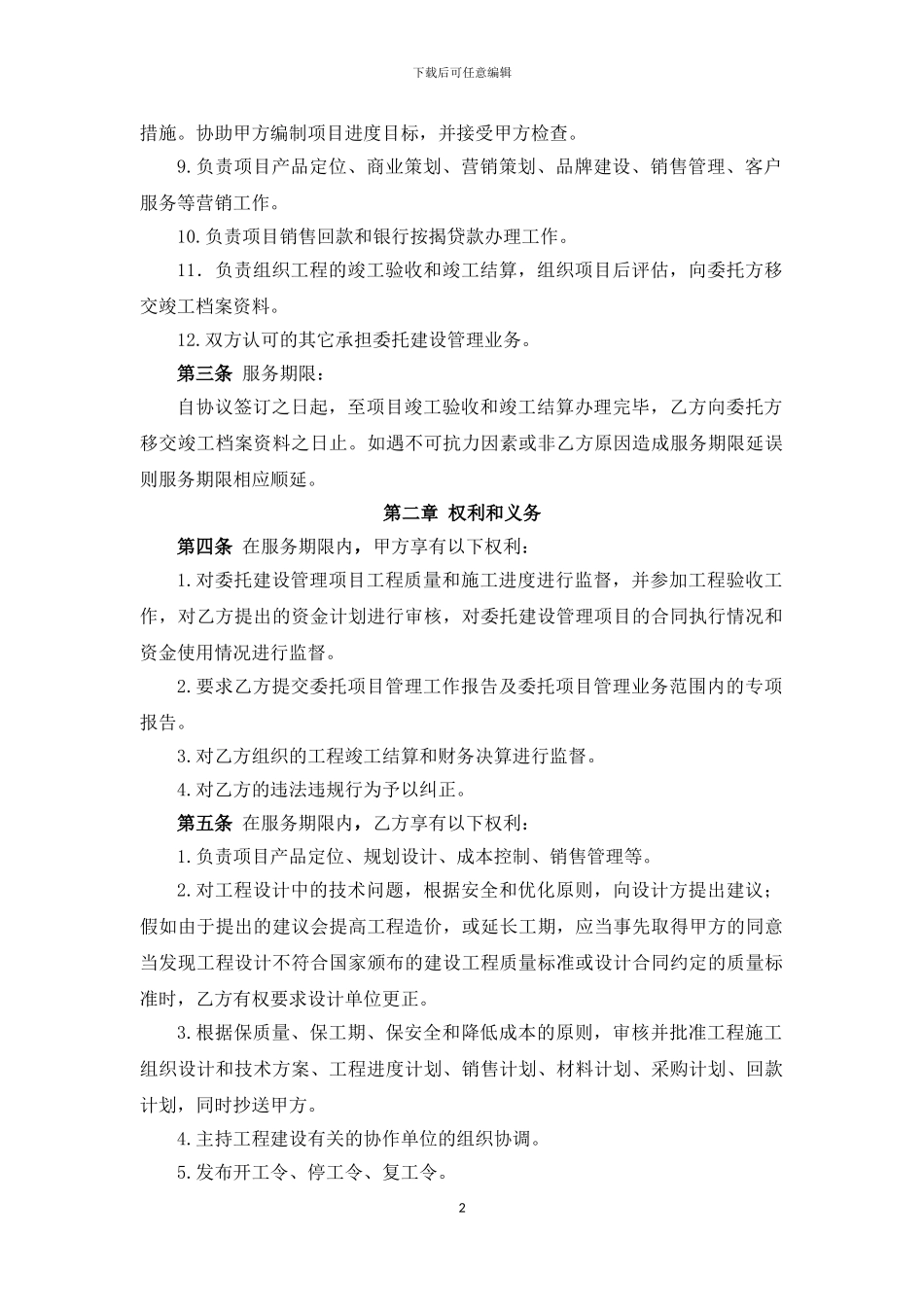 委托建设管理合同范本_第3页