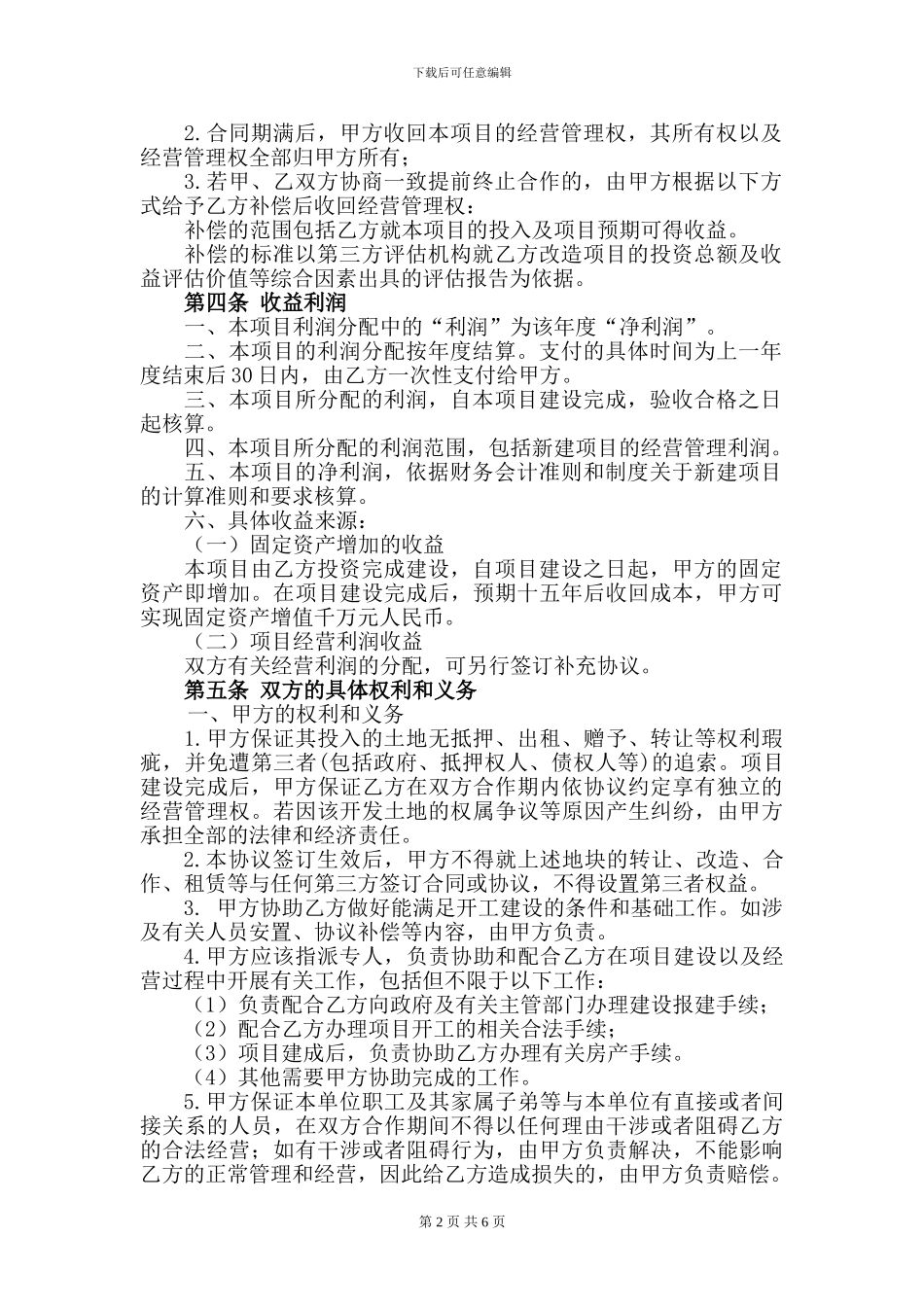 委托建设经营合作协议书_第2页