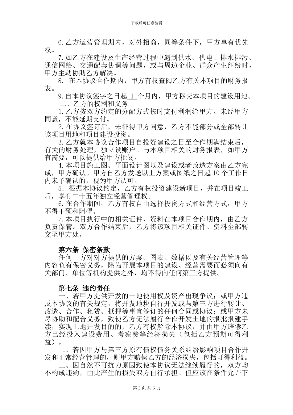 委托建设经营合作协议书_第3页