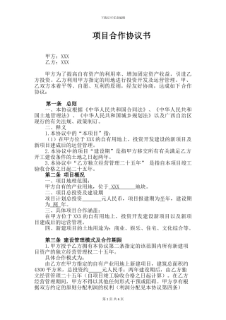 委托建设经营合作协议书