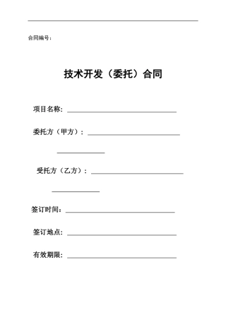 委托开发协议