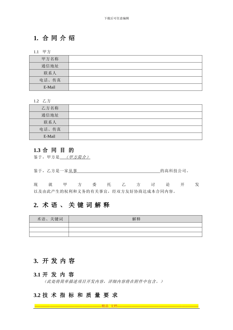 委托开发软件项目合同_第3页