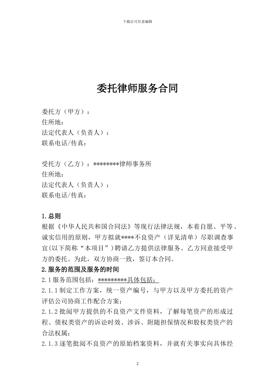 委托律师服务合同_第2页
