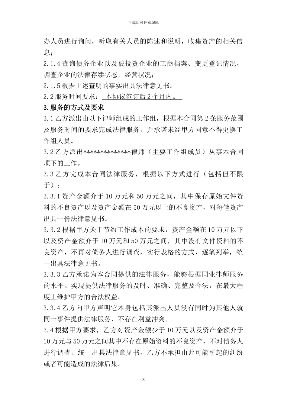 委托律师服务合同_第3页