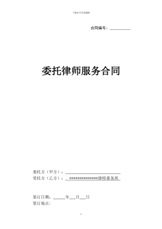 委托律师服务合同