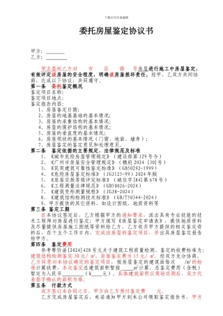 委托房屋鉴定协议