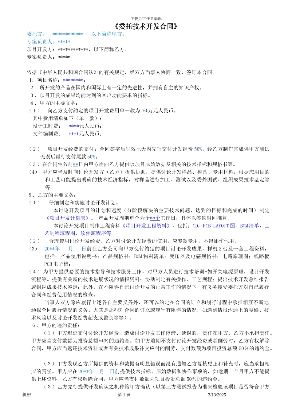 委托技术开发合同样本_第1页