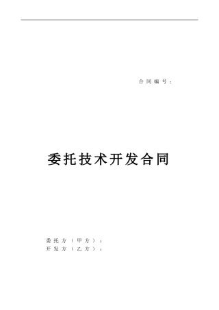 委托技术开发合同范本