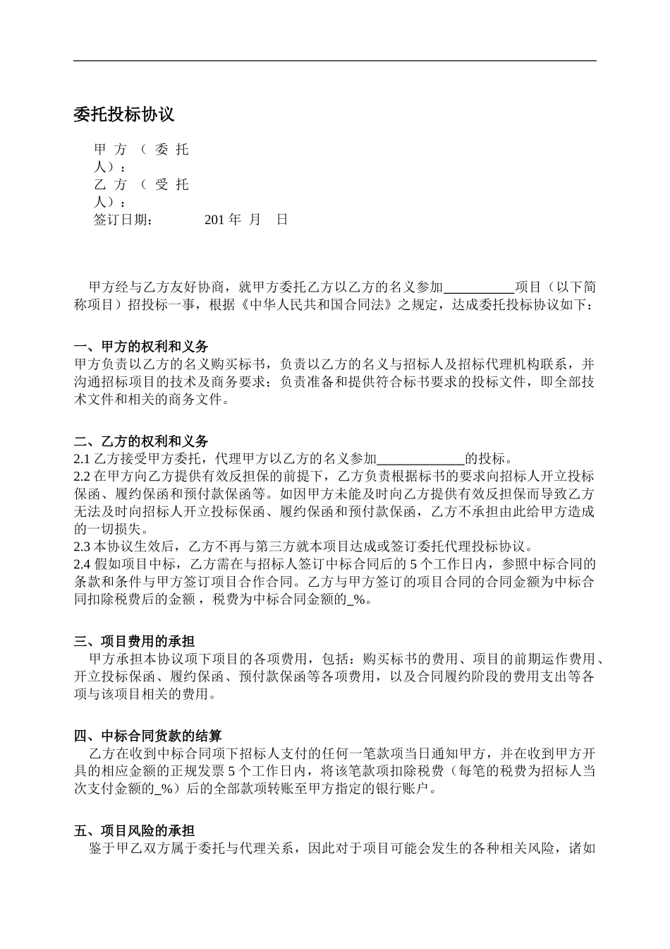 委托投标协议-范本_第1页