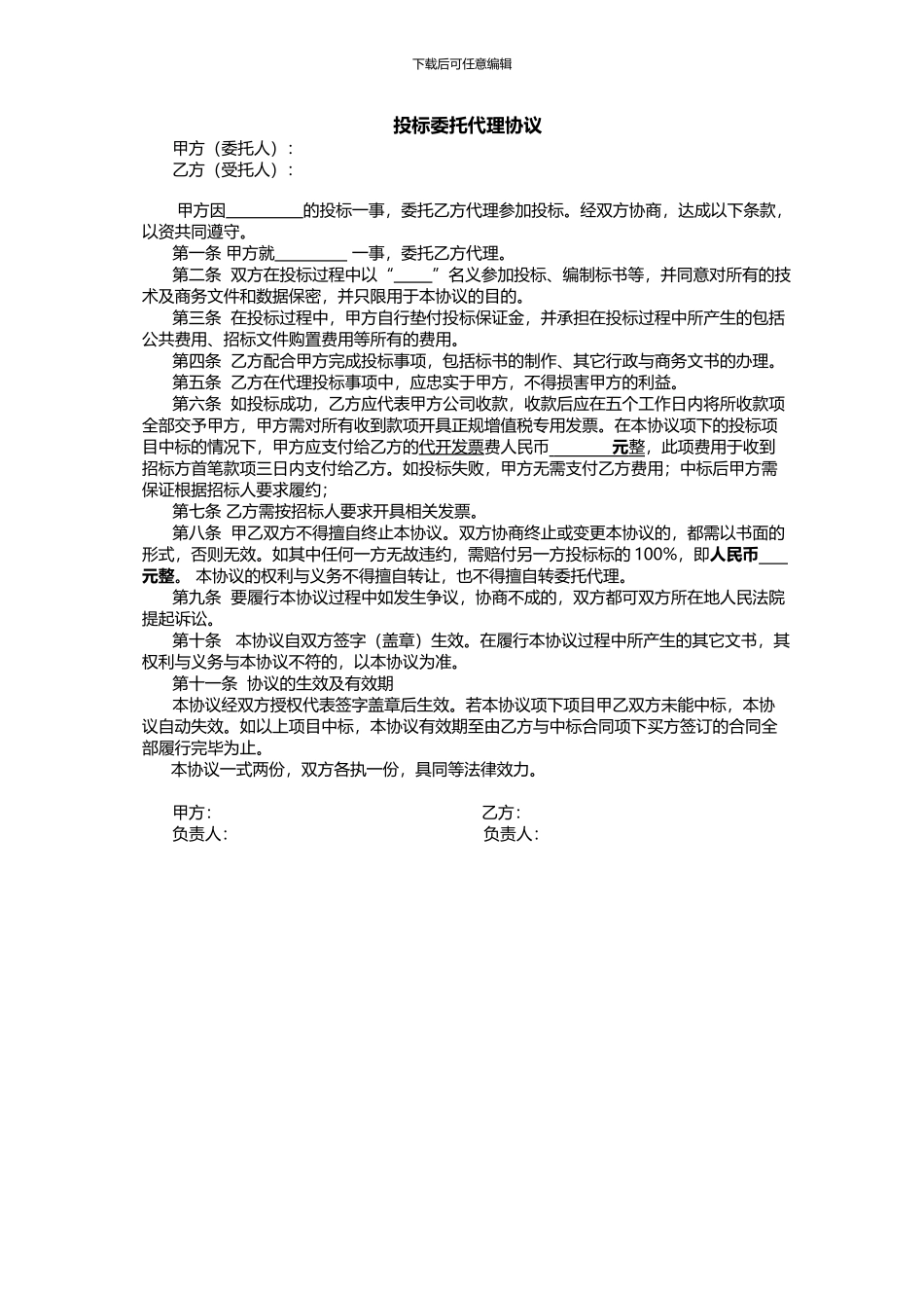 委托投标协议书_第1页