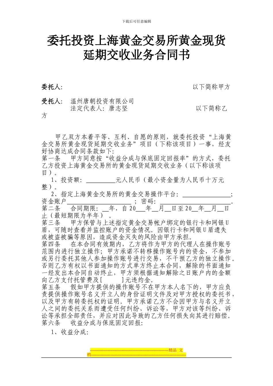 委托投资上海黄金交易所黄金现货延期交收业务合同书_第1页