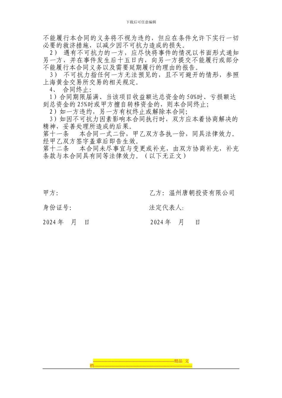 委托投资上海黄金交易所黄金现货延期交收业务合同书_第3页