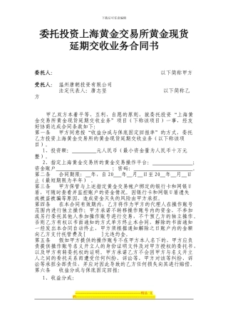 委托投资上海黄金交易所黄金现货延期交收业务合同书