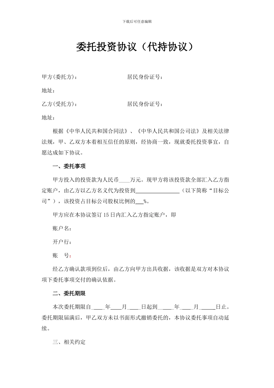 委托投资协议(代持协议)_第1页