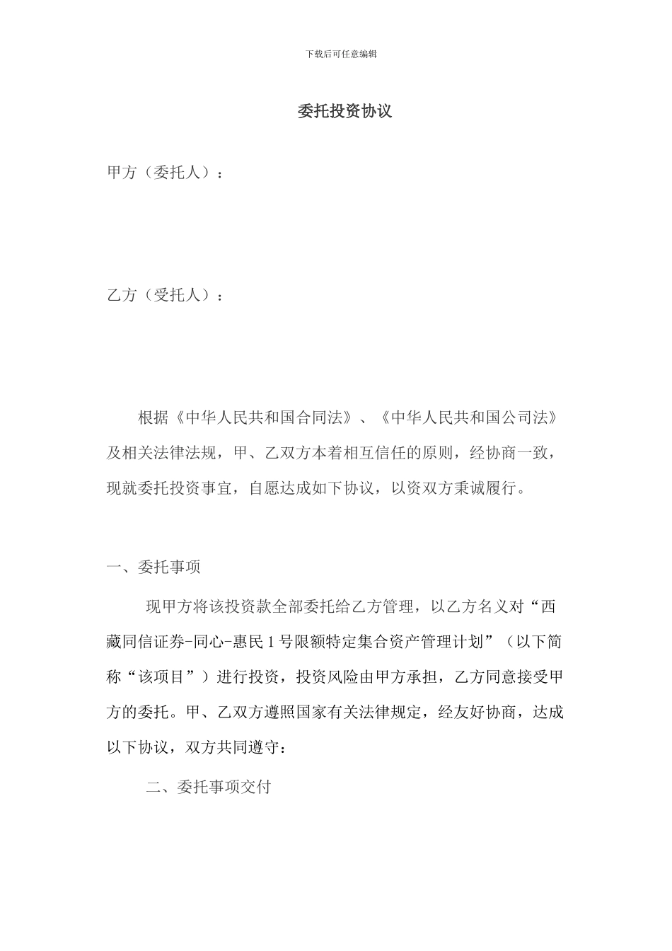 委托投资协议_第1页