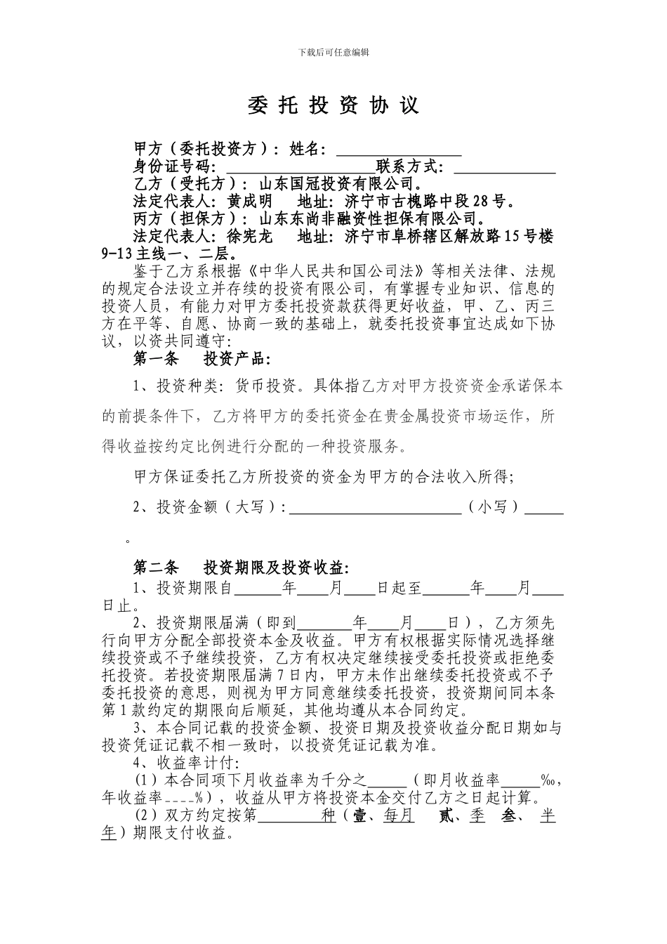 委托投资协议_第1页