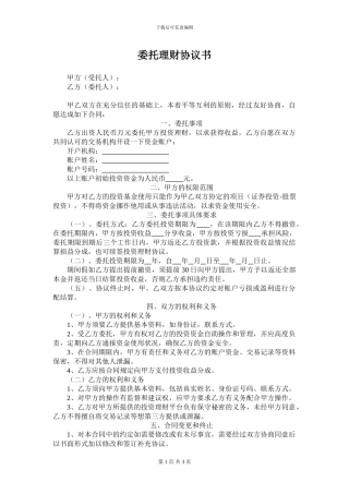 委托投资协议书