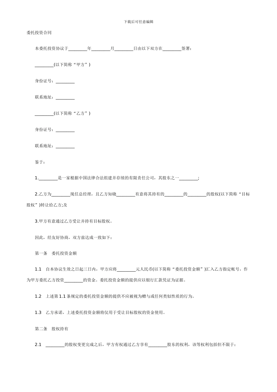 委托投资合同_第1页