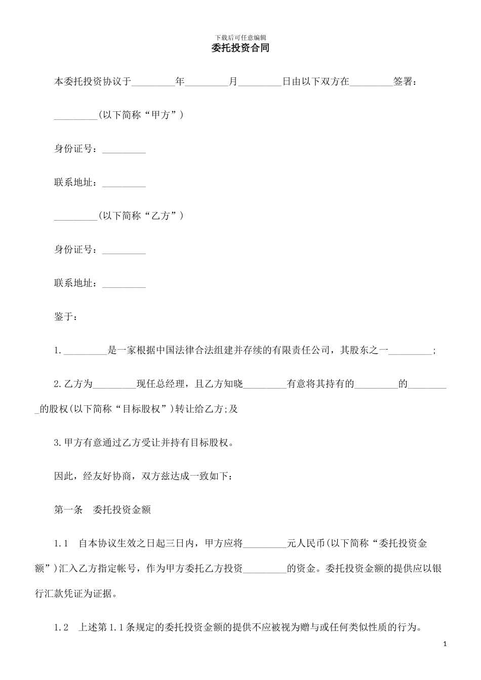 委托投资合同的研究_第1页