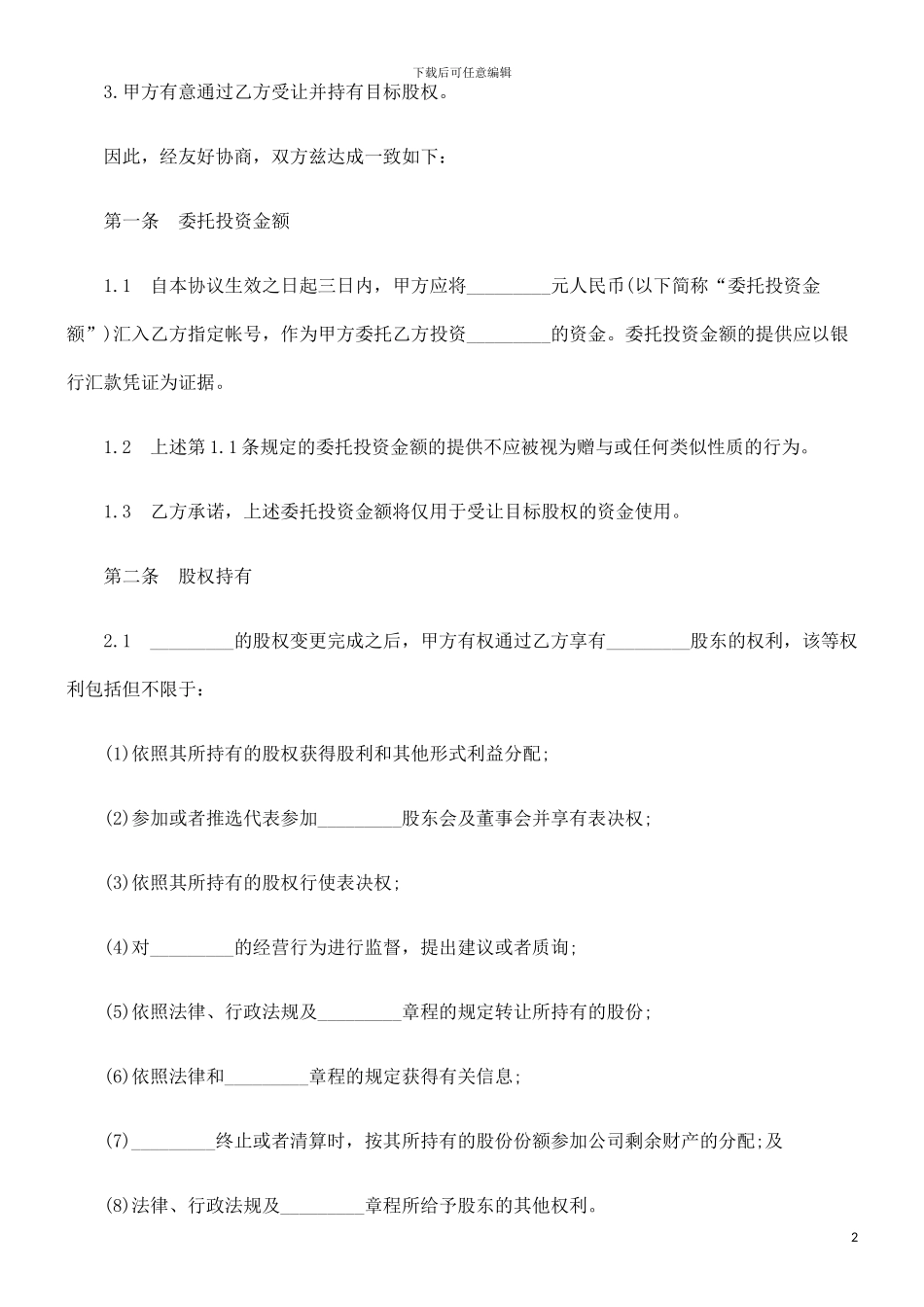 委托投资委托投资合同的应用_第2页