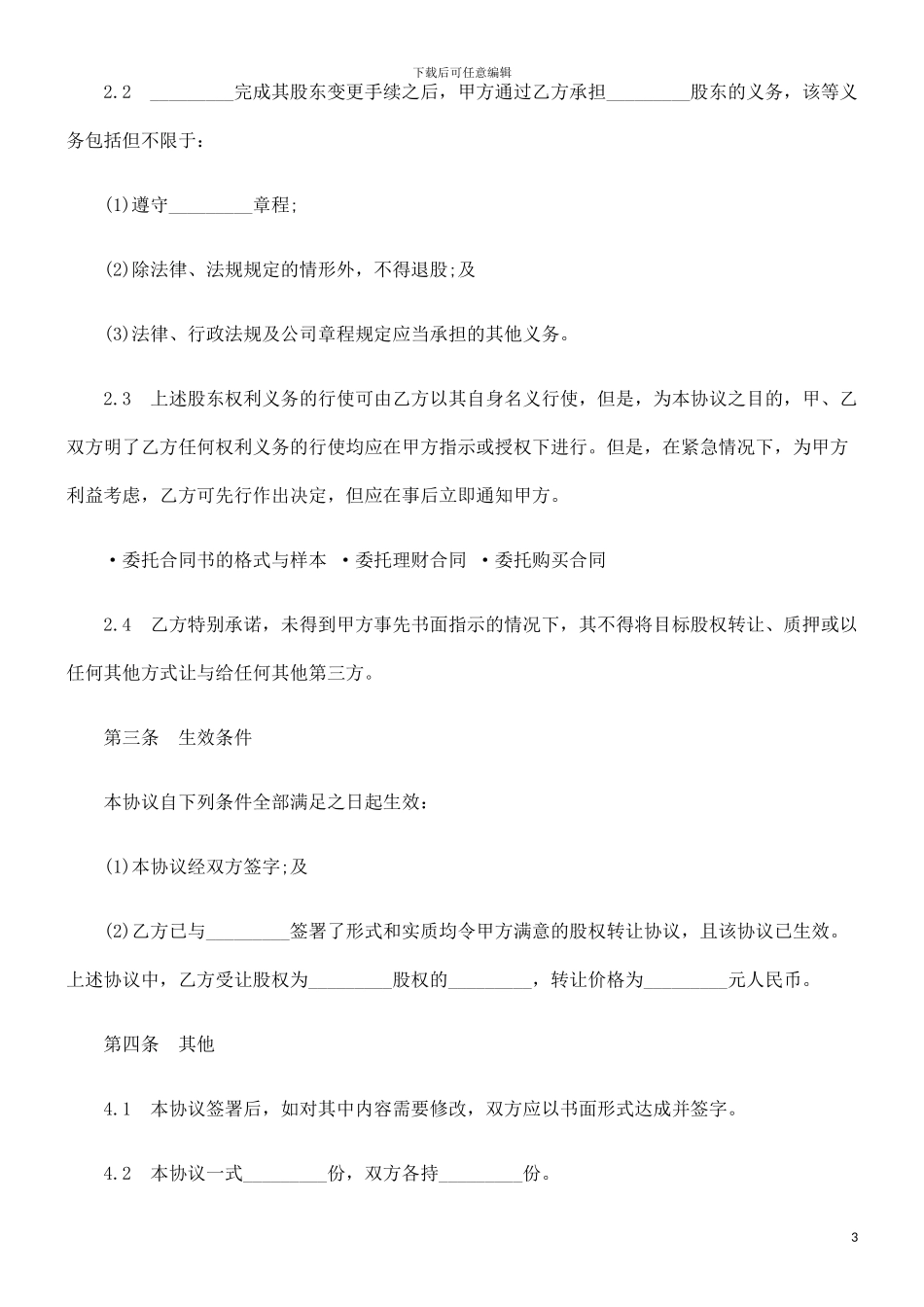 委托投资委托投资合同的应用_第3页