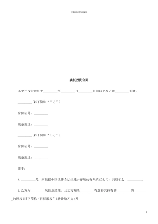委托投资委托投资合同的应用