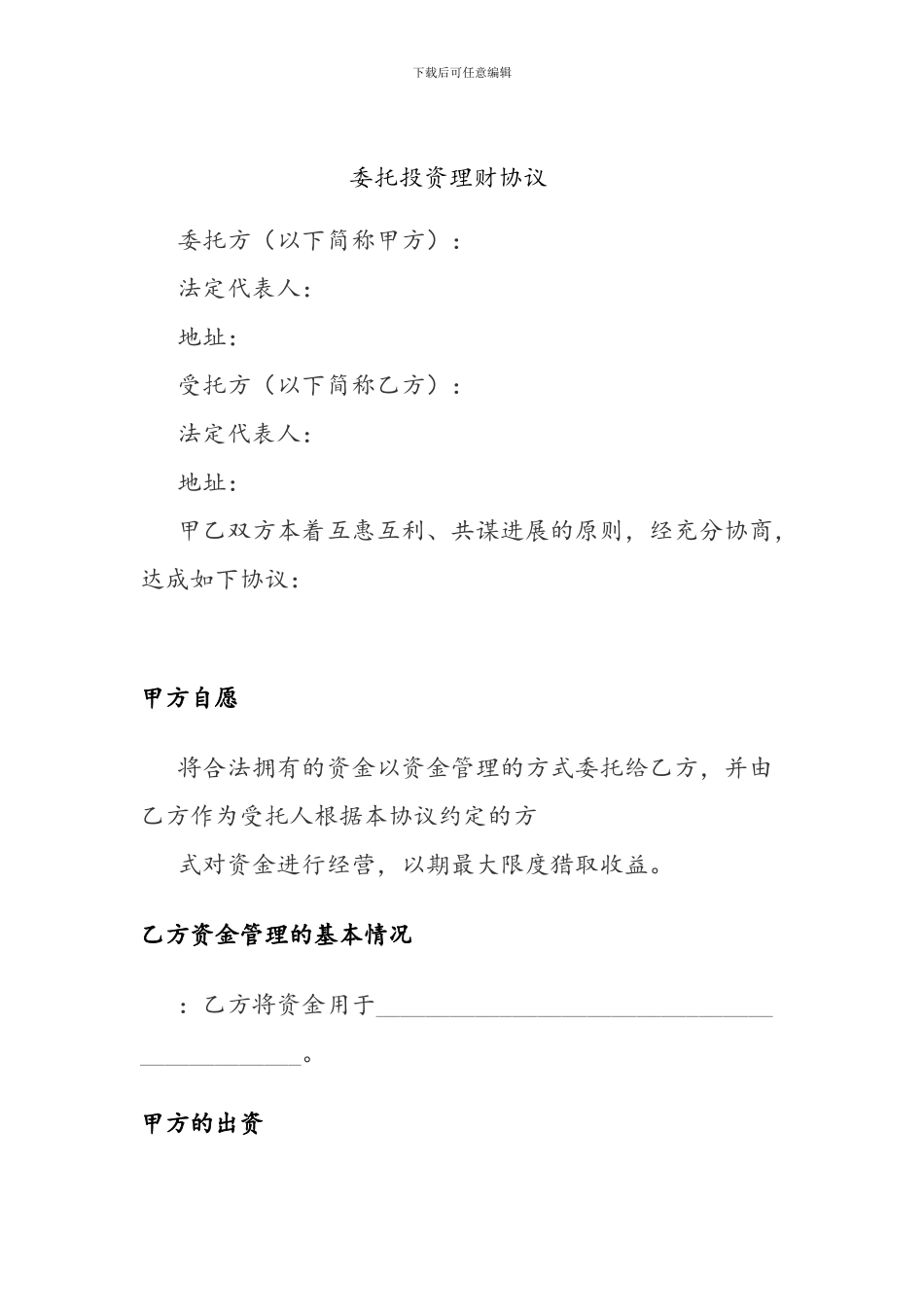 委托投资理财协议_第1页