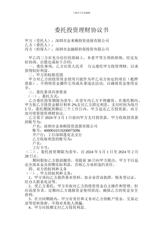 委托投资理财协议书三星