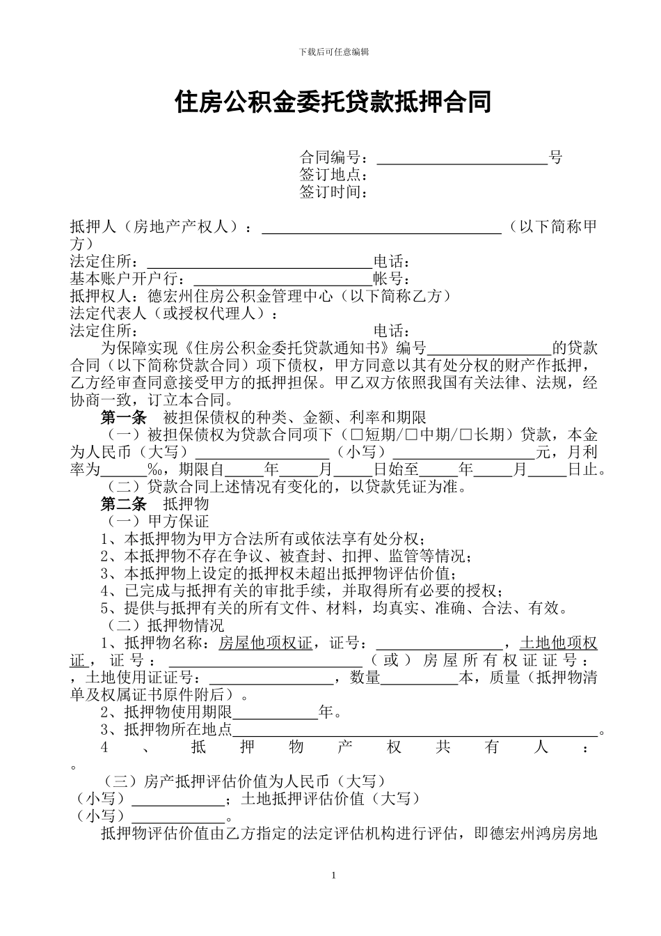 委托抵押合同_第1页