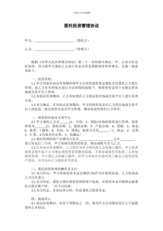 委托投资管理协议