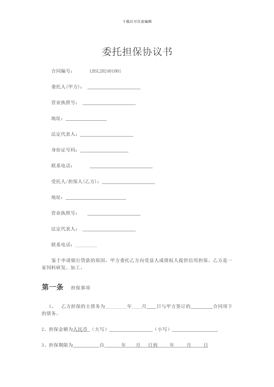 委托抵押担保协议书_第1页