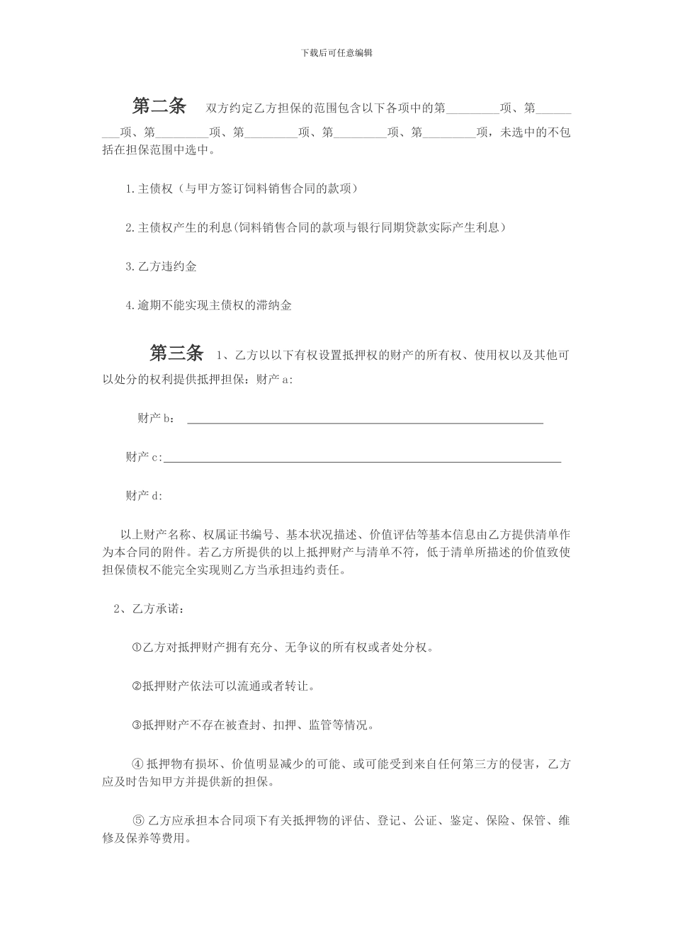 委托抵押担保协议书_第2页