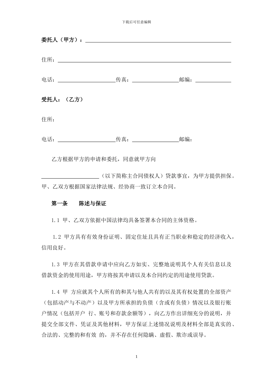 委托担保协议书-2_第1页