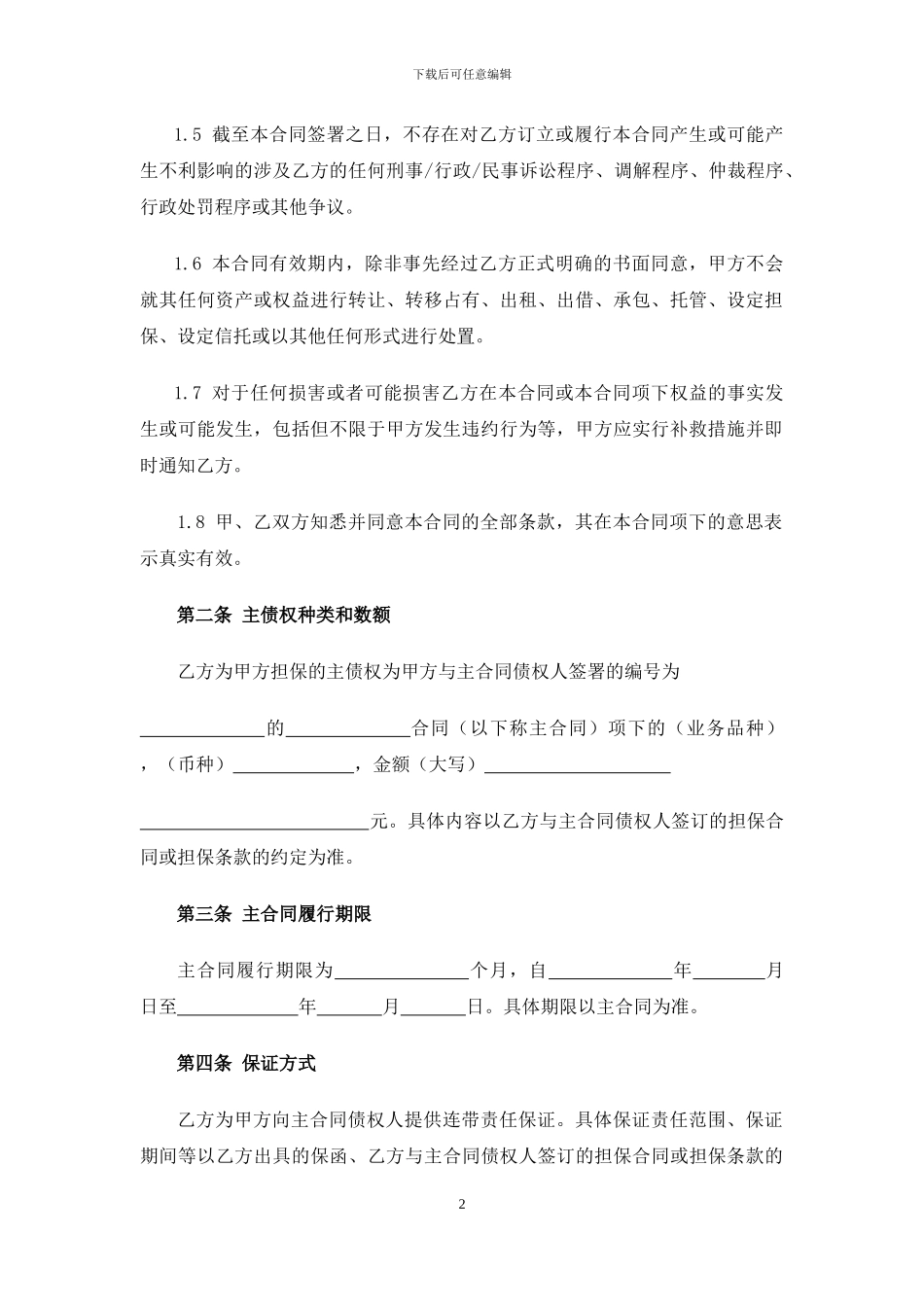 委托担保协议书-2_第2页
