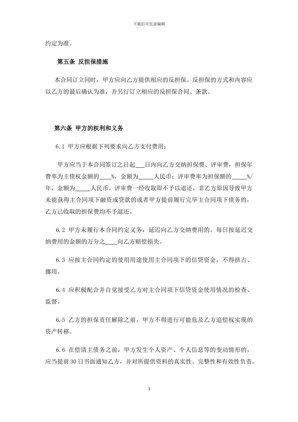 委托担保协议书-2_第3页