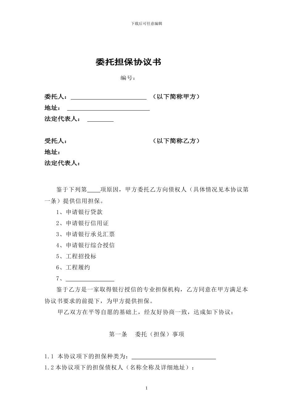 委托担保协议书_第1页