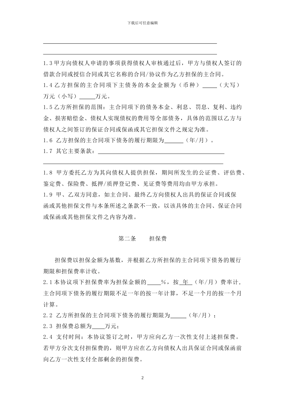 委托担保协议书_第2页