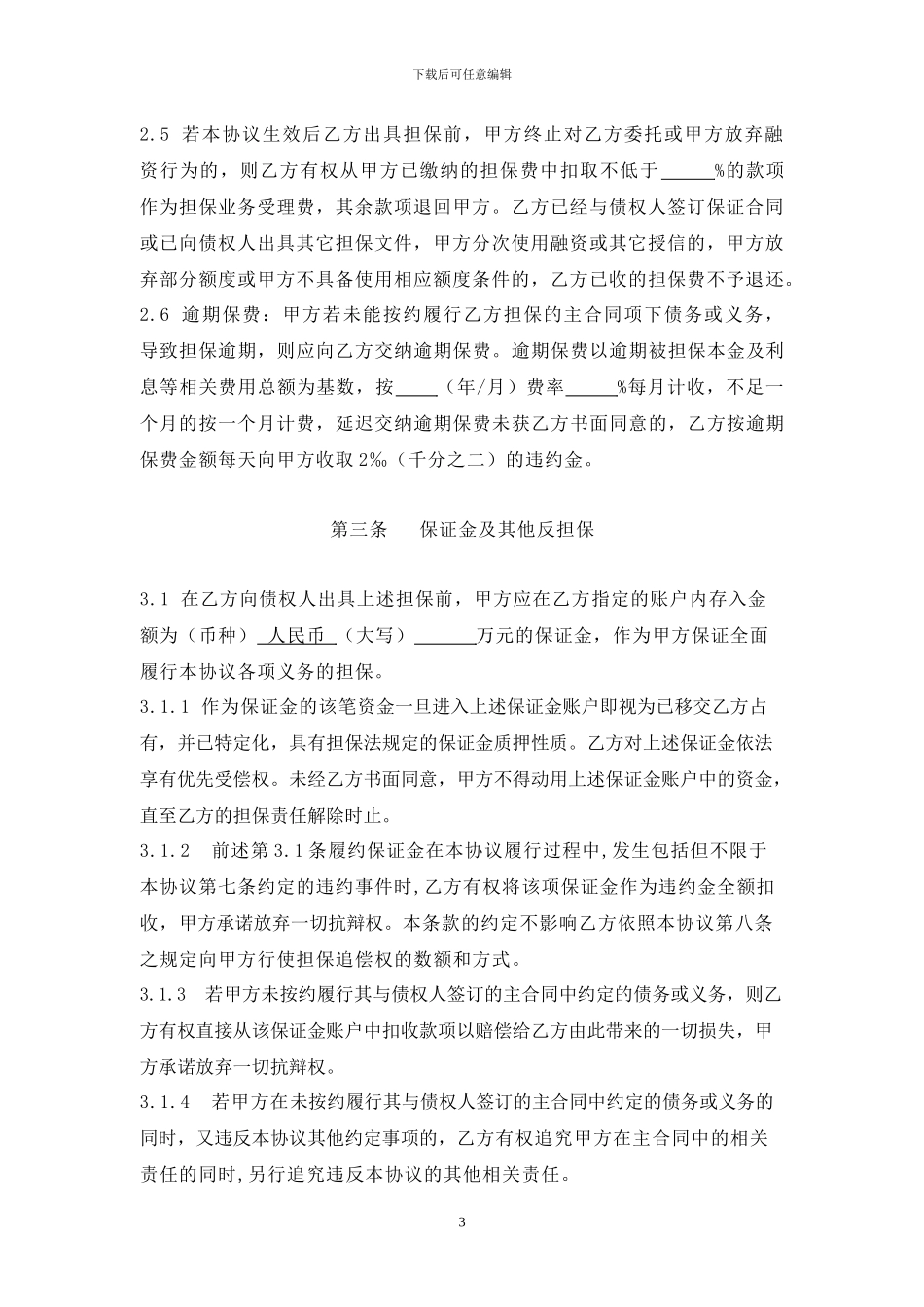 委托担保协议书_第3页