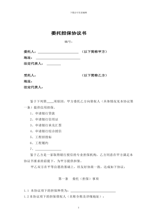 委托担保协议书