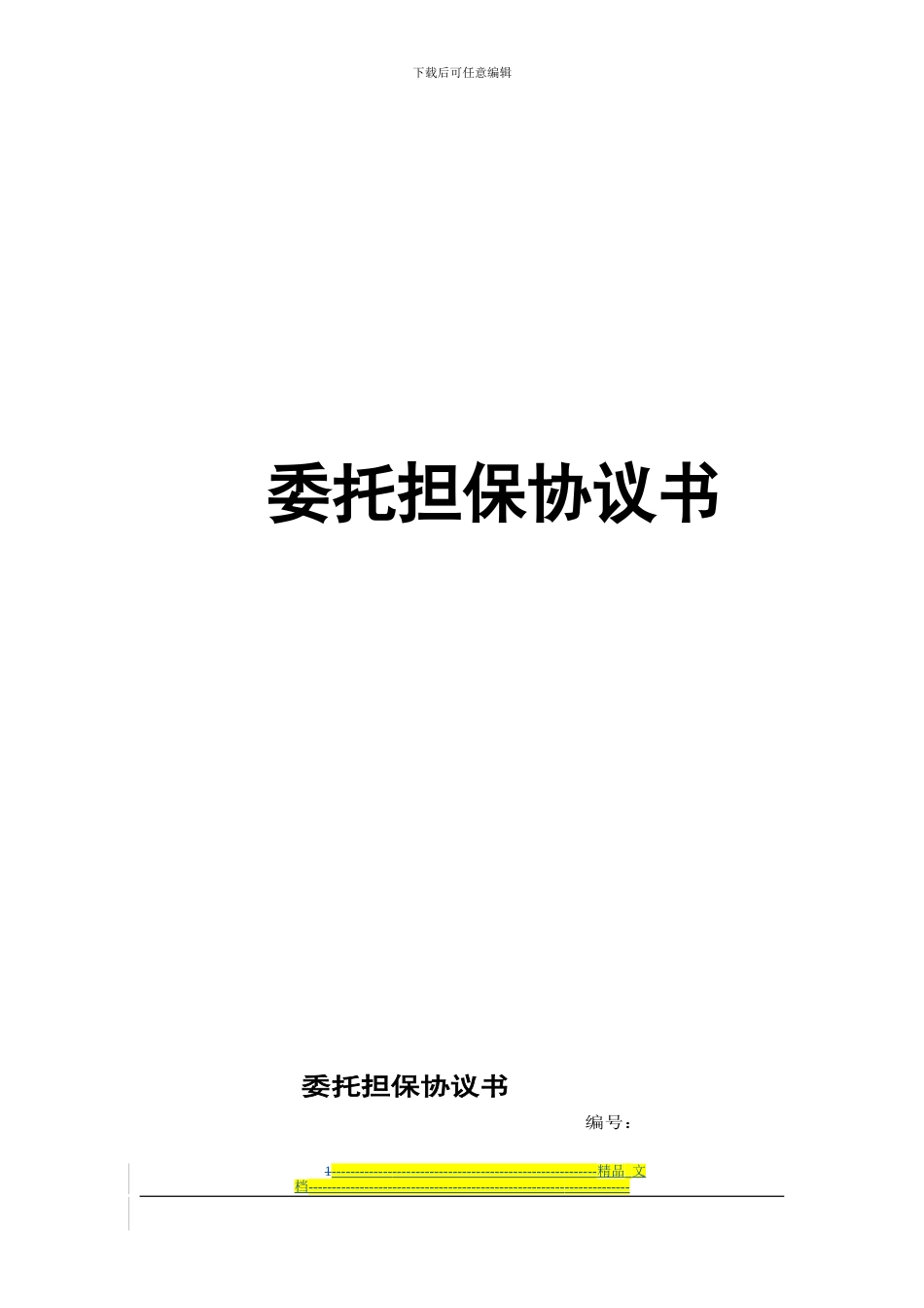 委托担保协议书_第1页