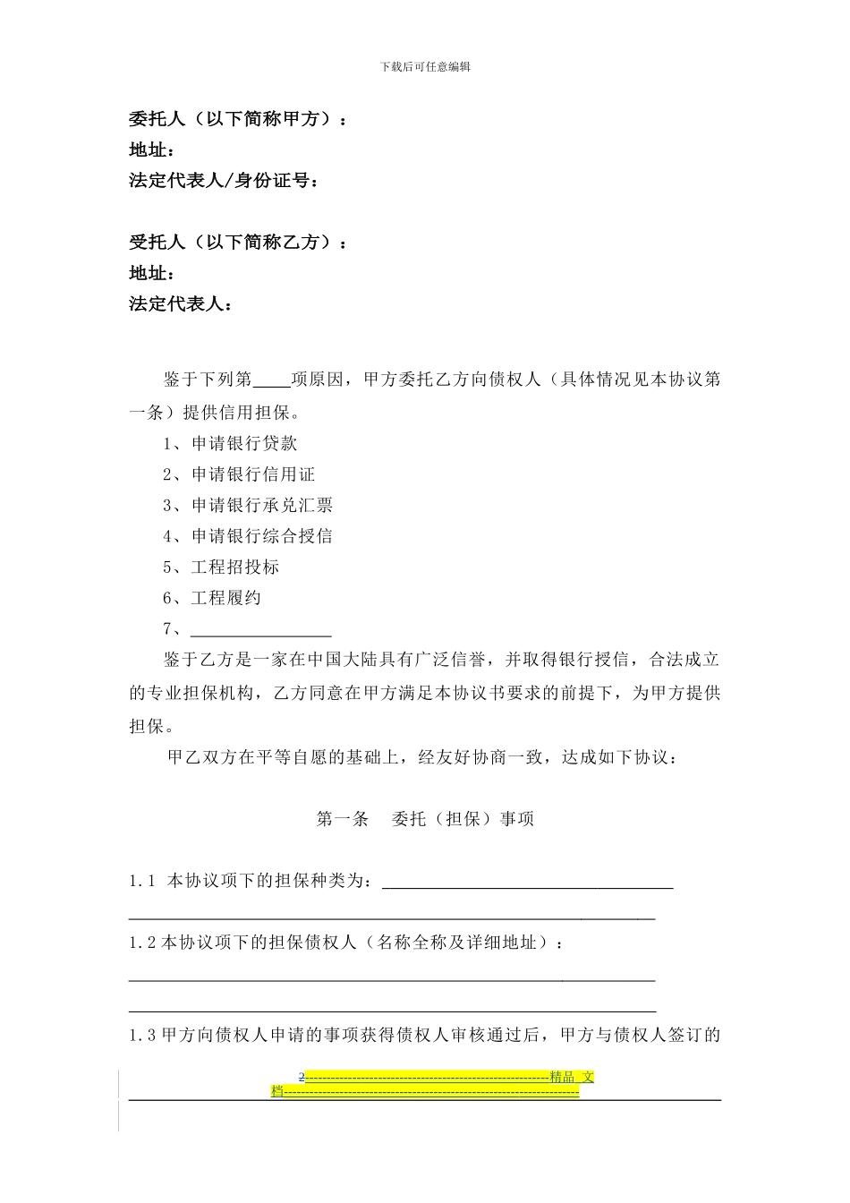 委托担保协议书_第2页