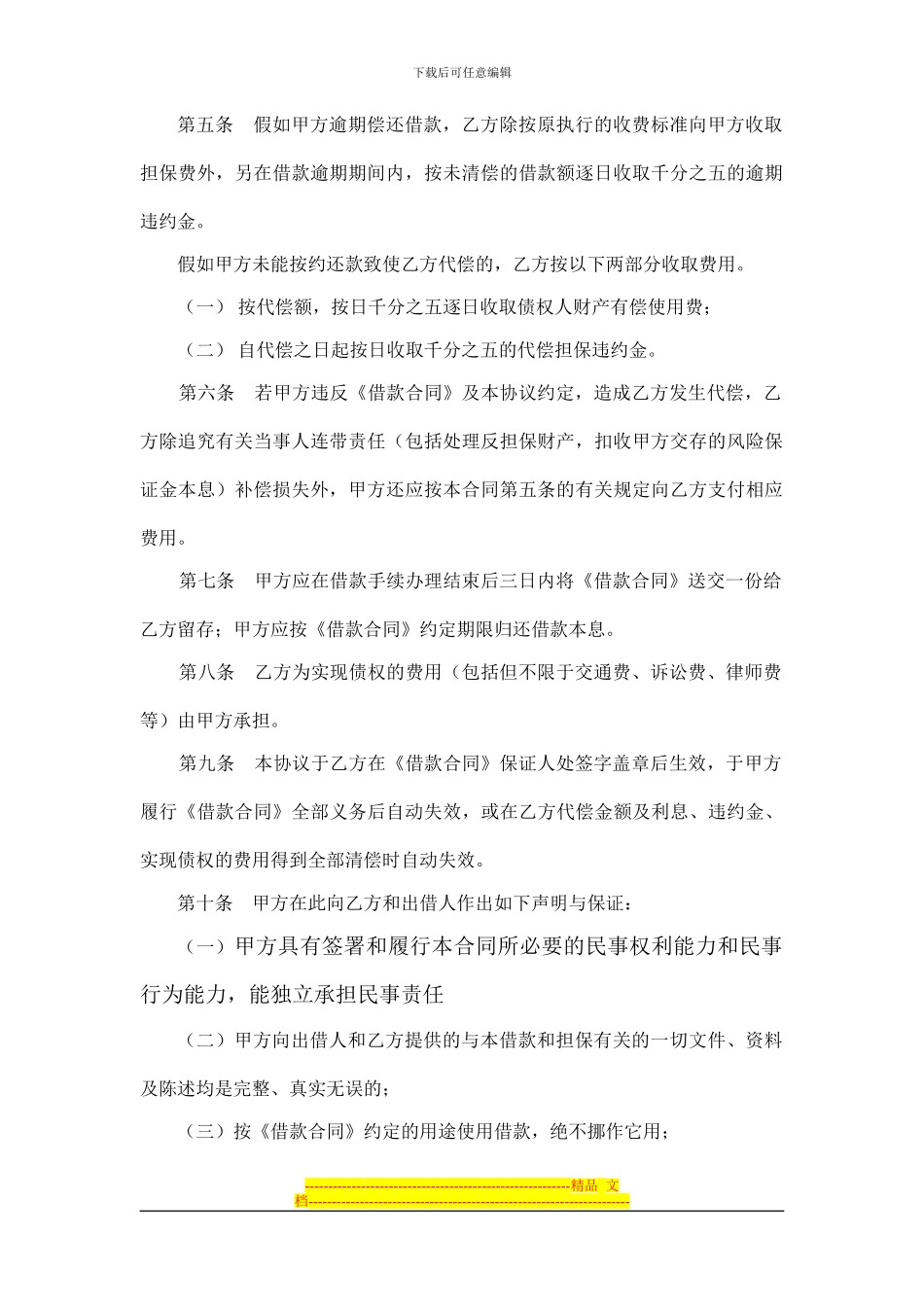 委托担保合同(借款人公司版)_第2页