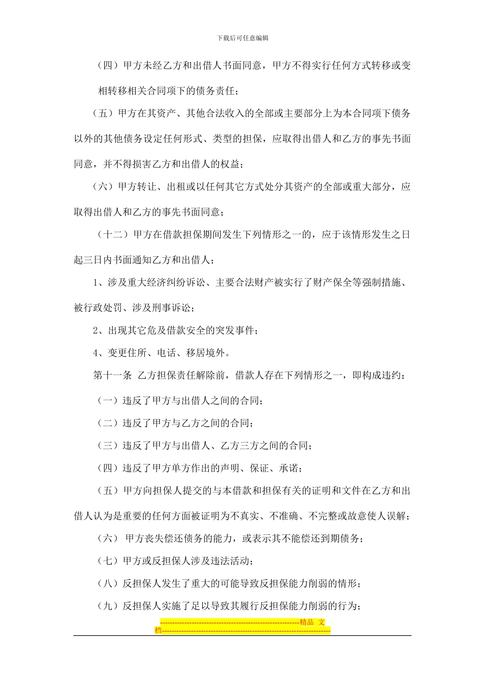 委托担保合同(借款人公司版)_第3页