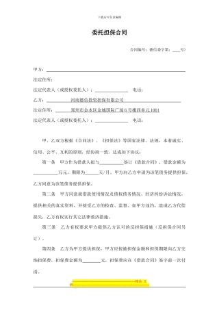 委托担保合同(借款人公司版)