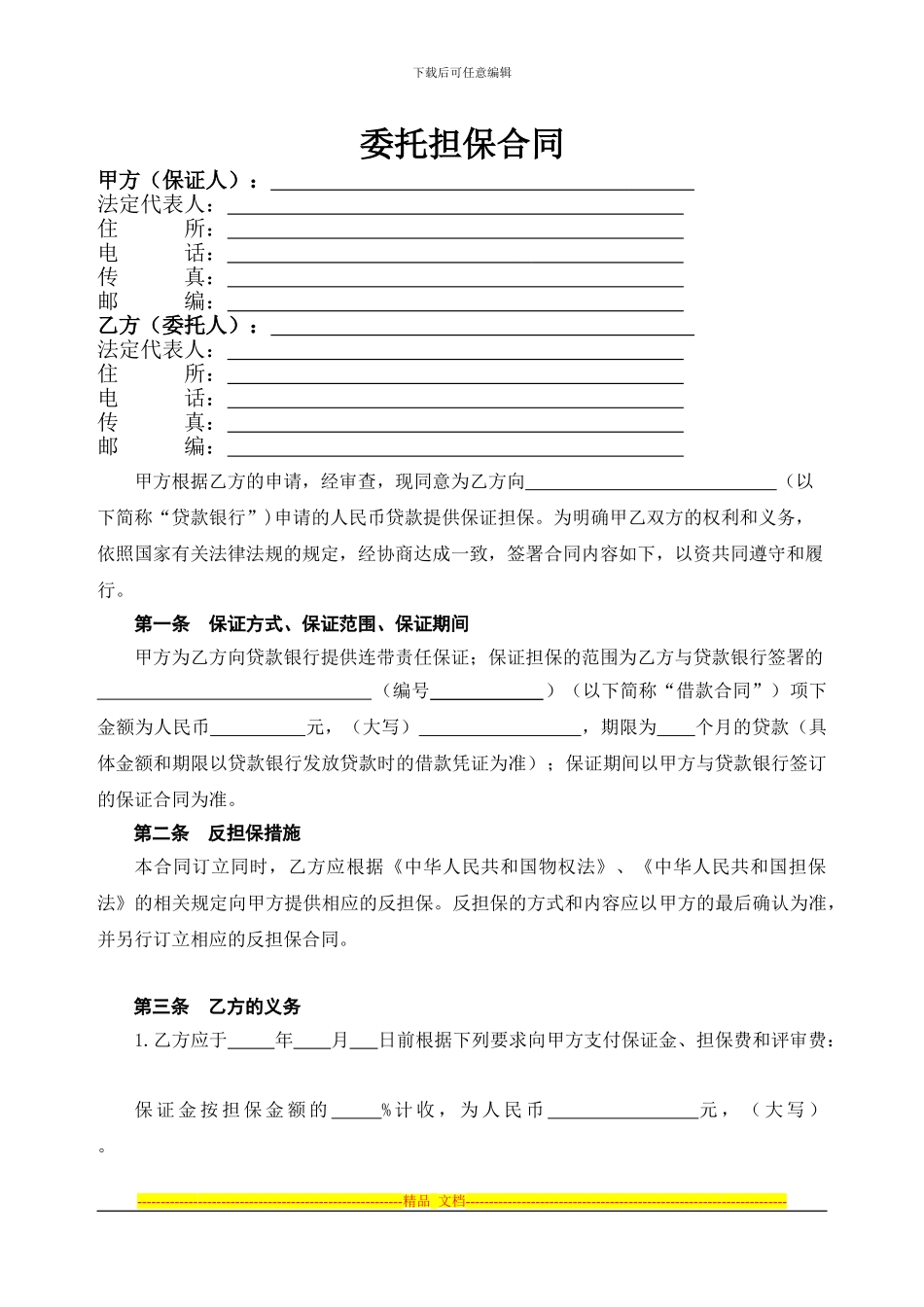 委托担保合同(法人)_第1页